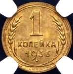 Копейка 1936 (в слабе)