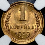 Копейка 1939 (в слабе)