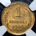 Копейка 1940 (в слабе)