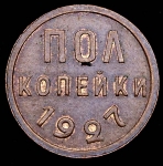 Полкопейки 1927