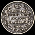 Полтина 1823 СПБ-ПД