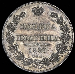 Полтина 1833