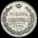 Полтина 1835 СПБ-НГ