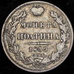 Полтина 1839