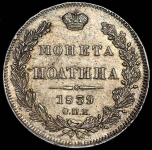 Полтина 1839