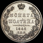 Полтина 1845