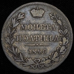 Полтина 1846 MW ("монетΔ")