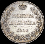 Полтина 1846 MW