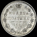 Полтина 1847