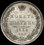 Полтина 1848