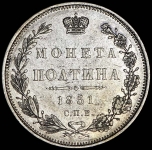 Полтина 1851 СПБ-ПА