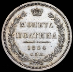 Полтина 1854 СПБ-НI