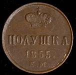 Полушка 1855 ЕМ (Бит. R, Иль. 1р.)