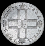 Рубль 1799