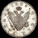 Рубль 1809