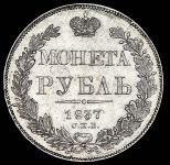 Рубль 1837