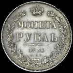 Рубль 1838