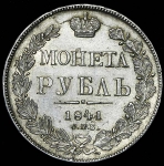 Рубль 1841