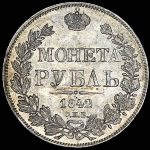 Рубль 1842