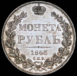 Рубль 1843