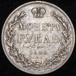 Рубль 1846