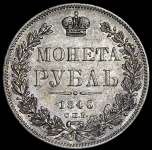 Рубль 1846 СПБ-ПА