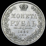 Рубль 1849