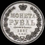 Рубль 1851