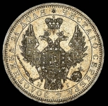 Рубль 1854