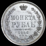 Рубль 1856 СПБ-ФБ