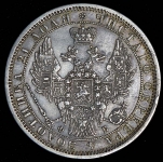 Рубль 1858 СПБ-ФБ (Бит. R, Петр. 3р.)