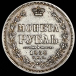 Рубль 1858 СПБ-ФБ (Бит. R, Петр. 3р.)