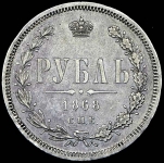 Рубль 1868 СПБ-НI