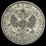 Рубль 1871