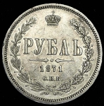 Рубль 1871 СПБ-НI