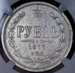 Рубль 1877 (в слабе)