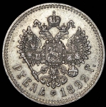 Рубль 1892 (АГ)