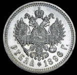 Рубль 1896 (*)