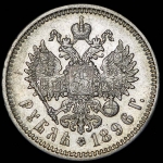 Рубль 1896 (АГ)