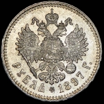 Рубль 1897 (**)