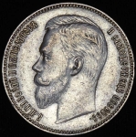 Рубль 1907 (ЭБ)