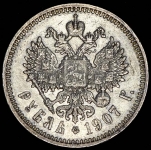 Рубль 1907 (ЭБ)