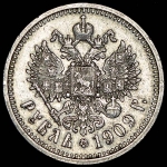 Рубль 1909 (ЭБ)