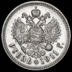 Рубль 1911 (ЭБ)