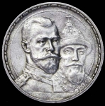 Рубль 1913 "300-летие царствования Дома Романовых" (ВС)