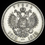 Рубль 1913 "300-летие царствования Дома Романовых" (ВС)