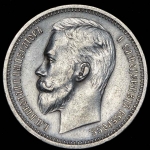 Рубль 1913 (ЭБ)