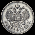 Рубль 1913 (ЭБ)