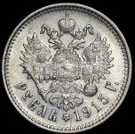 Рубль 1915 (ВС)