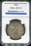 Рубль 1921 (в слабе) (АГ)